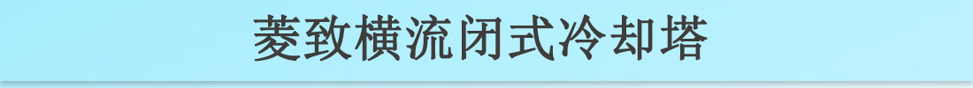 澳门新葡游戏网横流闭式冷却塔