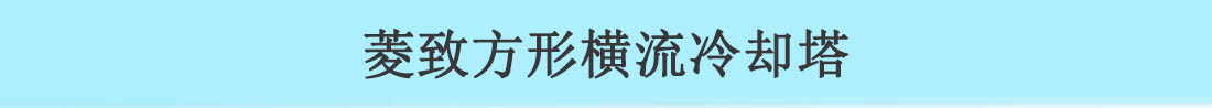 澳门新葡游戏网方形横流冷却塔